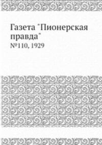 Газета "Пионерская правда". №110, 1929