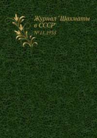 Журнал "Шахматы в CCCP". №11,1935