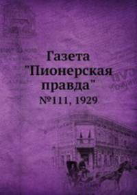 Газета "Пионерская правда". №111, 1929