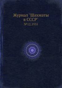 Журнал "Шахматы в CCCP". №12,1935