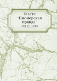 Газета "Пионерская правда". №112, 1929