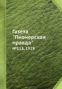 Газета "Пионерская правда". №113, 1929