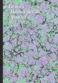 Газета "Пионерская правда". №114, 1929