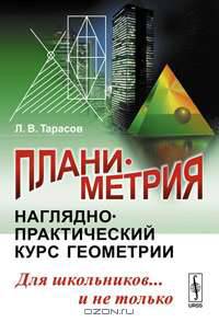 Планиметрия. Наглядно-практический курс геометрии для школьников... и не только - 2 изд.