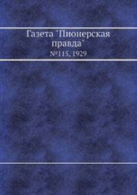 Газета "Пионерская правда". №115, 1929