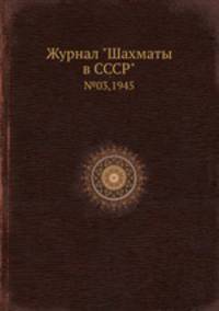 Журнал "Шахматы в CCCP". №03,1945