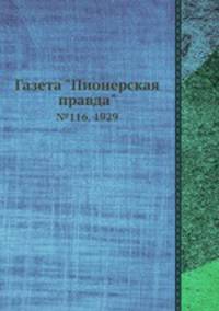 Газета "Пионерская правда". №116, 1929
