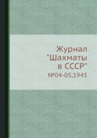 Журнал "Шахматы в CCCP". №04-05,1945