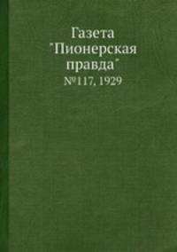 Газета "Пионерская правда". №117, 1929