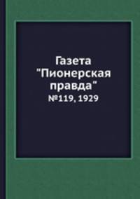 Газета "Пионерская правда". №119, 1929