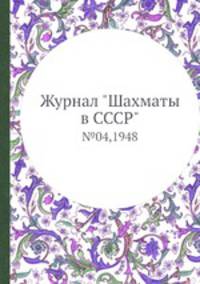 Журнал "Шахматы в CCCP". №04,1948