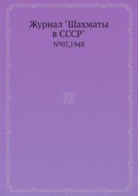 Журнал "Шахматы в CCCP". №07,1948