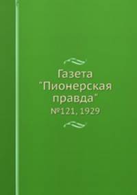 Газета "Пионерская правда". №121, 1929