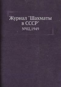 Журнал "Шахматы в CCCP". №02,1949