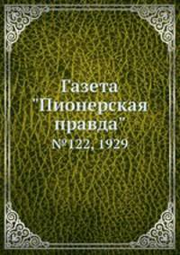 Газета "Пионерская правда". №122, 1929