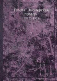 Газета "Пионерская правда". №123, 1929