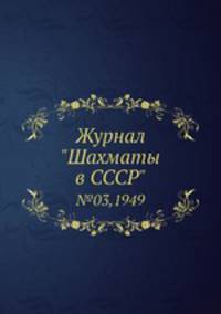 Журнал "Шахматы в CCCP". №03,1949
