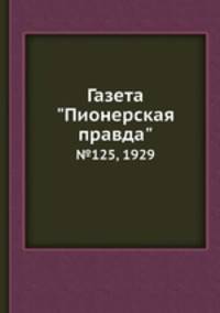 Газета "Пионерская правда". №125, 1929