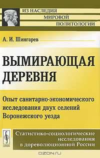 Вымирающая деревня. Опыт санитарно-экономического исследования двух селений Воронежского уезда. Статистико-социологические исследования в дореволюционной России - 3 изд.
