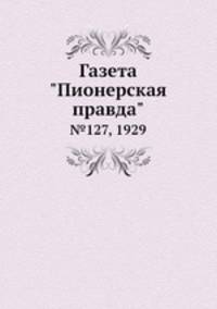 Газета "Пионерская правда". №127, 1929