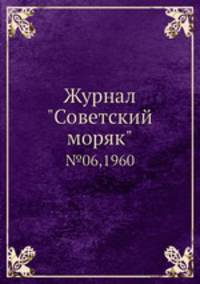Журнал "Советский моряк". №06,1960