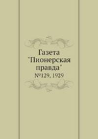 Газета "Пионерская правда". №129, 1929