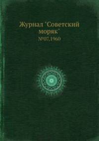 Журнал "Советский моряк". №07,1960