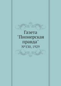 Газета "Пионерская правда". №130, 1929