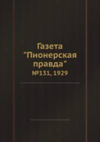 Газета "Пионерская правда". №131, 1929