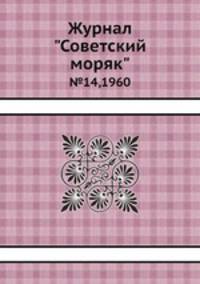 Журнал "Советский моряк". №14,1960