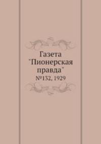 Газета "Пионерская правда". №132, 1929