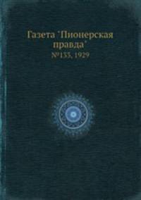 Газета "Пионерская правда". №133, 1929