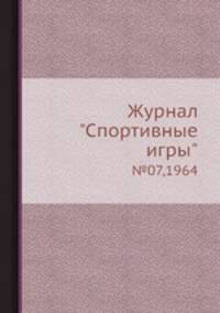Журнал "Спортивные игры". №07,1964