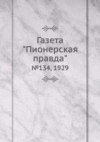 Газета "Пионерская правда". №134, 1929