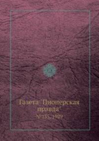 Газета "Пионерская правда". №135, 1929