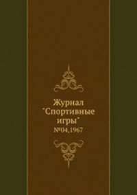 Журнал "Спортивные игры". №04,1967