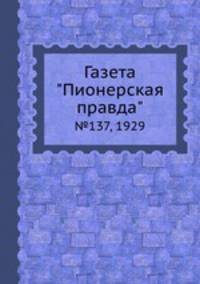 Газета "Пионерская правда". №137, 1929