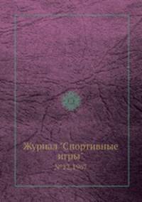 Журнал "Спортивные игры". №12,1967