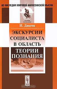 Экскурсии социалиста в область теории познания. Пер. с нем.