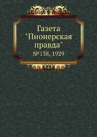 Газета "Пионерская правда". №138, 1929