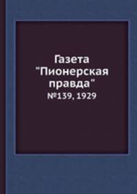 Газета "Пионерская правда". №139, 1929