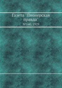 Газета "Пионерская правда". №140, 1929