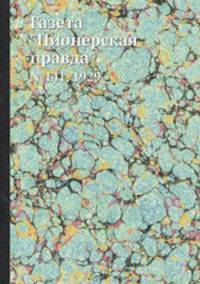 Газета "Пионерская правда". №141, 1929