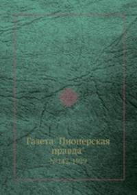 Газета "Пионерская правда". №142, 1929