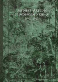 Журнал "Актёры зарубежного кино". №01,1965