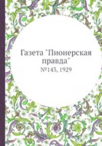 Газета "Пионерская правда". №143, 1929