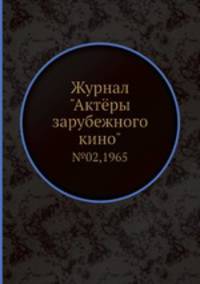 Журнал "Актёры зарубежного кино". №02,1965