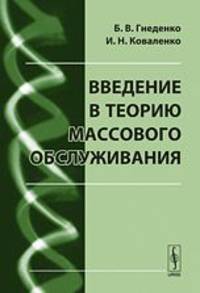 Введение в теорию массового обслуживания
