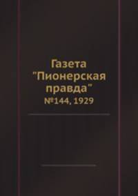 Газета "Пионерская правда". №144, 1929