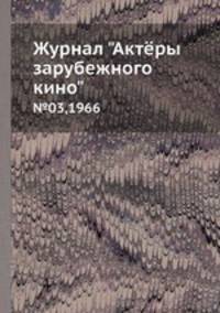Журнал "Актёры зарубежного кино". №03,1966
